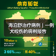海泊舒治疗病例 | 一例犬咬伤的病例报告(图2) 海泊舒治疗病例 | 一例犬咬伤的病例报告(图2)