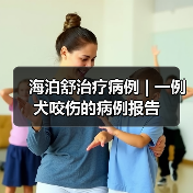 海泊舒治疗病例 | 一例犬咬伤的病例报告