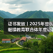 证书发放丨2025年兽医继续教育联合体年度证书正式发放啦!(图1) 证书发放丨2025年兽医继续教育联合体年度证书正式发放啦!(图1)