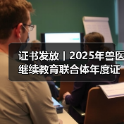 证书发放丨2025年兽医继续教育联合体年度证书正式发放啦!(图2) 证书发放丨2025年兽医继续教育联合体年度证书正式发放啦!(图2)