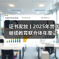 证书发放丨2025年兽医继续教育联合体年度证书正式发放啦!(图3) 证书发放丨2025年兽医继续教育联合体年度证书正式发放啦!(图3)
