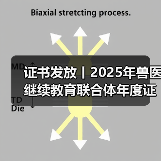证书发放丨2025年兽医继续教育联合体年度证书正式发放啦！