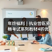 年终福利 | 执业兽医资格考试系列教材4折优惠包邮,考点覆盖精准,题量丰富,助力备考2026年全国执业兽医资格考试!(图1) 年终福利 | 执业兽医资格考试系列教材4折优惠包邮,考点覆盖精准,题量丰富,助力备考2026年全国执业兽医资格考试!(图1)