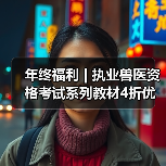 年终福利 | 执业兽医资格考试系列教材4折优惠包邮，考点覆盖精准，题量丰富，助力备考2026年全国执业兽医资格考试！