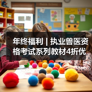 年终福利 | 执业兽医资格考试系列教材4折优惠包邮,考点覆盖精准,题量丰富,助力备考2026年全国执业兽医资格考试!(图2) 年终福利 | 执业兽医资格考试系列教材4折优惠包邮,考点覆盖精准,题量丰富,助力备考2026年全国执业兽医资格考试!(图2)