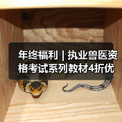 年终福利 | 执业兽医资格考试系列教材4折优惠包邮,考点覆盖精准,题量丰富,助力备考2026年全国执业兽医资格考试!(图4) 年终福利 | 执业兽医资格考试系列教材4折优惠包邮,考点覆盖精准,题量丰富,助力备考2026年全国执业兽医资格考试!(图4)