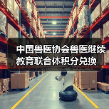 中国兽医协会兽医继续教育联合体积分兑换