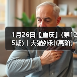 1月26日【重庆】(第125期)丨犬猫外科(高阶)班!含SUB(人人可实操)、乳糜胸等技术!(图2) 1月26日【重庆】(第125期)丨犬猫外科(高阶)班!含SUB(人人可实操)、乳糜胸等技术!(图2)