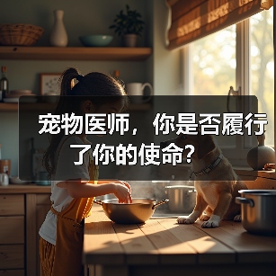 宠物医师,你是否履行了你的使命?(图3) 宠物医师,你是否履行了你的使命?(图3)