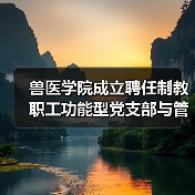 兽医学院成立聘任制教职工功能型党支部与管理委员会(图1) 兽医学院成立聘任制教职工功能型党支部与管理委员会(图1)