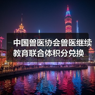 中国兽医协会兽医继续教育联合体积分兑换(图2) 中国兽医协会兽医继续教育联合体积分兑换(图2)