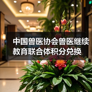 中国兽医协会兽医继续教育联合体积分兑换(图3) 中国兽医协会兽医继续教育联合体积分兑换(图3)