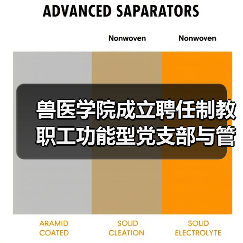 兽医学院成立聘任制教职工功能型党支部与管理委员会(图3) 兽医学院成立聘任制教职工功能型党支部与管理委员会(图3)
