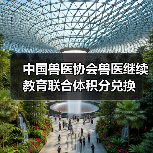 中国兽医协会兽医继续教育联合体积分兑换(图4) 中国兽医协会兽医继续教育联合体积分兑换(图4)