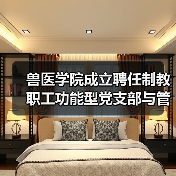 兽医学院成立聘任制教职工功能型党支部与管理委员会(图4) 兽医学院成立聘任制教职工功能型党支部与管理委员会(图4)