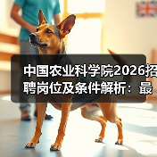 中国农业科学院2026招聘岗位及条件解析:最新招聘信息(图2) 中国农业科学院2026招聘岗位及条件解析:最新招聘信息(图2)