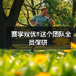 赛学双优‼️这个团队全员保研