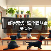 赛学双优‼️这个团队全员保研(图4) 赛学双优‼️这个团队全员保研(图4)