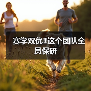 赛学双优‼️这个团队全员保研(图3) 赛学双优‼️这个团队全员保研(图3)