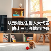 从宠物医生到人大代表：他让三四线城市也有了高品质宠物医疗服务（图3）