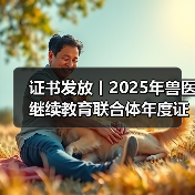 证书发放丨2025年兽医继续教育联合体年度证书正式发放啦！
