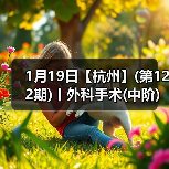 1月19日【杭州】(第122期)丨外科手术(中阶)实战班，2人/组提供一猫一狗，实操超多！