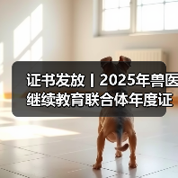 证书发放丨2025年兽医继续教育联合体年度证书正式发放啦!(图2) 证书发放丨2025年兽医继续教育联合体年度证书正式发放啦!(图2)