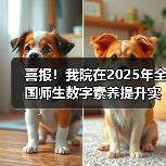 喜报!我院在2025年全国师生数字素养提升实践活动中荣获“标杆作品”!(图4) 喜报!我院在2025年全国师生数字素养提升实践活动中荣获“标杆作品”!(图4)