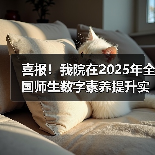 喜报!我院在2025年全国师生数字素养提升实践活动中荣获“标杆作品”!(图3) 喜报!我院在2025年全国师生数字素养提升实践活动中荣获“标杆作品”!(图3)