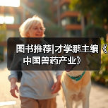 图书推荐|才学鹏主编《中国兽药产业》