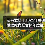 证书发放丨2025年兽医继续教育联合体年度证书正式发放啦!(图3) 证书发放丨2025年兽医继续教育联合体年度证书正式发放啦!(图3)