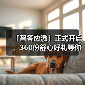 「智答应激」正式开启，360份舒心好礼等你赢！