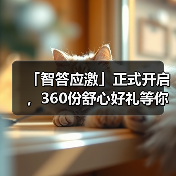 「智答应激」正式开启，360份舒心好礼等你赢！（图2）