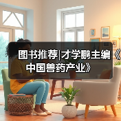 图书推荐|才学鹏主编《中国兽药产业》（图3）