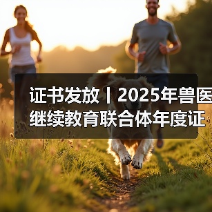 证书发放丨2025年兽医继续教育联合体年度证书正式发放啦!(图4) 证书发放丨2025年兽医继续教育联合体年度证书正式发放啦!(图4)