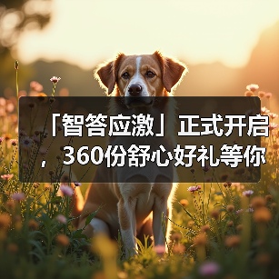 「智答应激」正式开启，360份舒心好礼等你赢！（图3）