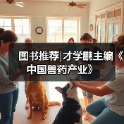 图书推荐|才学鹏主编《中国兽药产业》（图4）