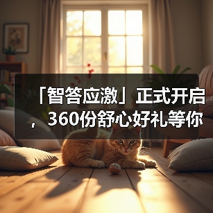 「智答应激」正式开启，360份舒心好礼等你赢！（图4）