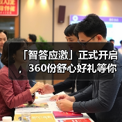 「智答应激」正式开启，360份舒心好礼等你赢！（图3）
