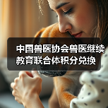 中国兽医协会兽医继续教育联合体积分兑换