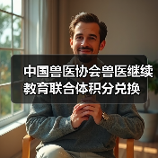 中国兽医协会兽医继续教育联合体积分兑换(图2) 中国兽医协会兽医继续教育联合体积分兑换(图2)