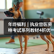 年终福利 | 执业兽医资格考试系列教材4折优惠包邮,考点覆盖精准,题量丰富,助力备考2026年全国执业兽医资格考试!(图2) 年终福利 | 执业兽医资格考试系列教材4折优惠包邮,考点覆盖精准,题量丰富,助力备考2026年全国执业兽医资格考试!(图2)
