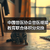 中国兽医协会兽医继续教育联合体积分兑换(图3) 中国兽医协会兽医继续教育联合体积分兑换(图3)