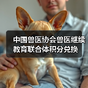 中国兽医协会兽医继续教育联合体积分兑换(图4) 中国兽医协会兽医继续教育联合体积分兑换(图4)