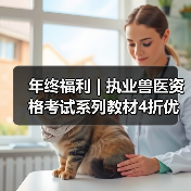 年终福利 | 执业兽医资格考试系列教材4折优惠包邮,考点覆盖精准,题量丰富,助力备考2026年全国执业兽医资格考试!(图3) 年终福利 | 执业兽医资格考试系列教材4折优惠包邮,考点覆盖精准,题量丰富,助力备考2026年全国执业兽医资格考试!(图3)