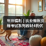 年终福利 | 执业兽医资格考试系列教材4折优惠包邮,考点覆盖精准,题量丰富,助力备考2026年全国执业兽医资格考试!(图4) 年终福利 | 执业兽医资格考试系列教材4折优惠包邮,考点覆盖精准,题量丰富,助力备考2026年全国执业兽医资格考试!(图4)