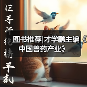 图书推荐|才学鹏主编《中国兽药产业》（图2）
