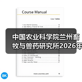 中国农业科学院兰州畜牧与兽药研究所2026年度招聘公示(图2) 中国农业科学院兰州畜牧与兽药研究所2026年度招聘公示(图2)