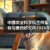 中国农业科学院兰州畜牧与兽药研究所2026年度招聘公示(图3) 中国农业科学院兰州畜牧与兽药研究所2026年度招聘公示(图3)