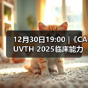 12月30日19:00 |《CAUVTH 2025临床能力提升系列》线上公益课程：如何找到脓包里“飞来”的异物